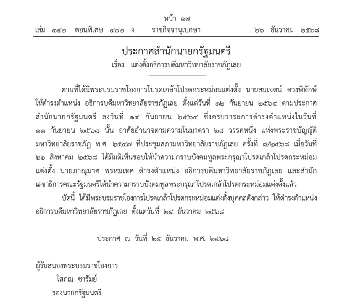ราชกิจจานุเบกษา โปรดเกล้าฯ แต่งตั้งอธิการบดี 3 มหาวิทยาลัยดัง
