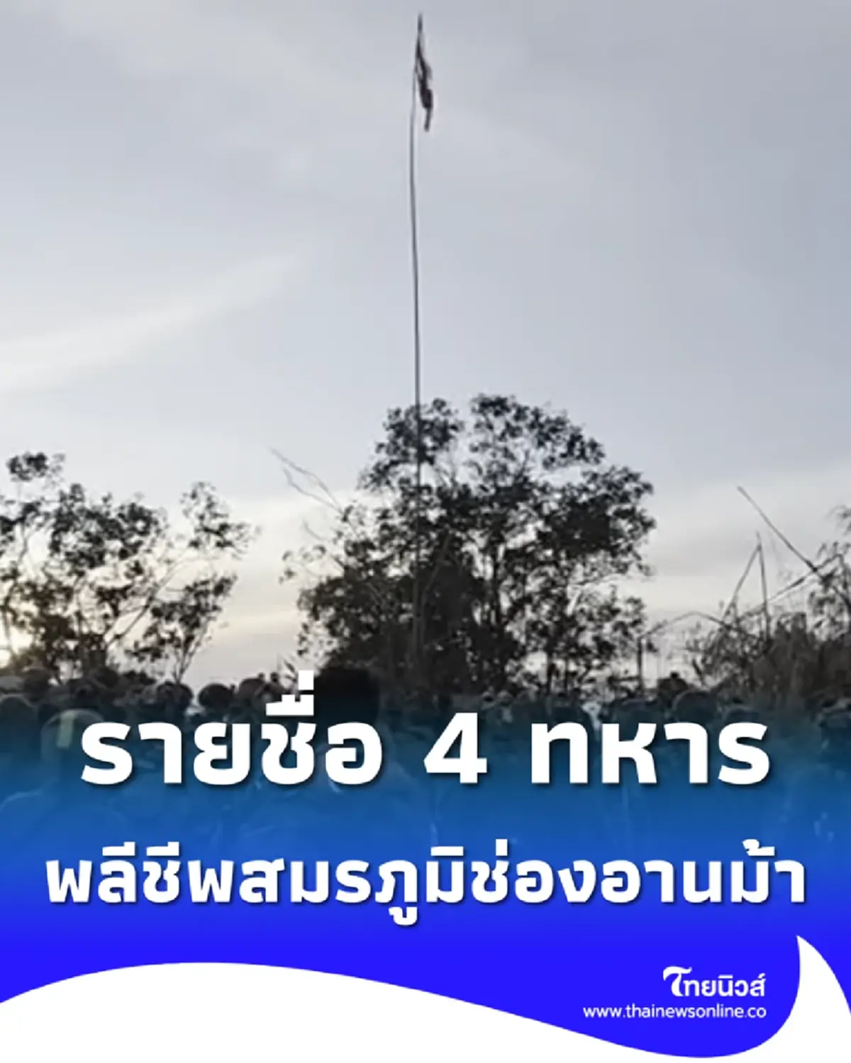 เปิดรายชื่อ 4 ทหารกล้าเสียชีวิตล่าสุด สมรภูมิเนิน 677 ช่องอานม้า