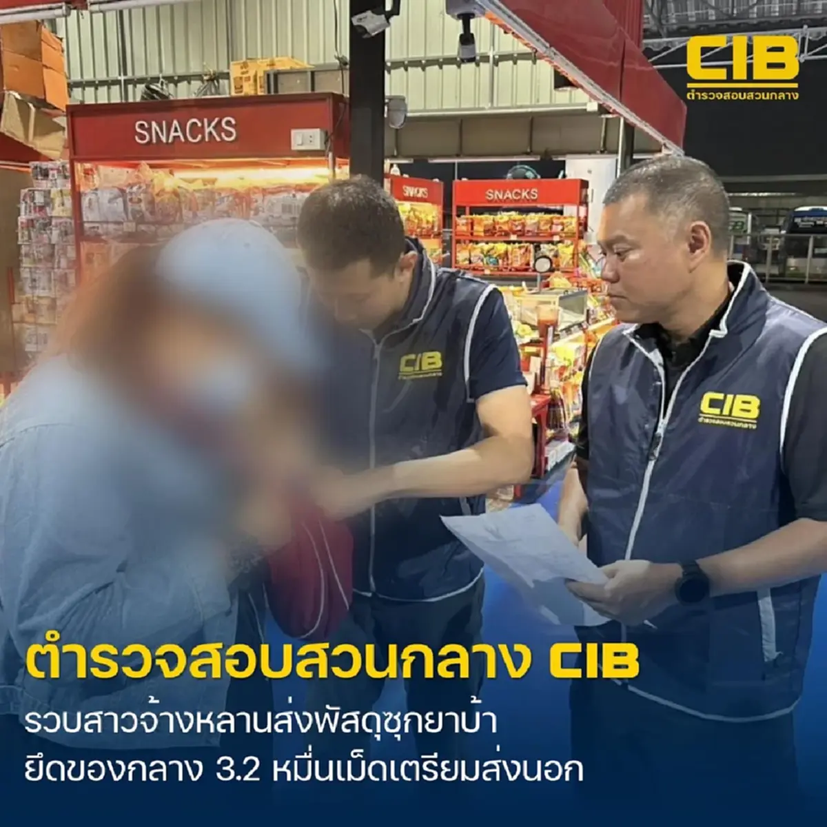 ตำรวจสอบสวนกลาง (CIB) รวบสาวจ้างหลานส่งพัสดุซุกยาเสพติด