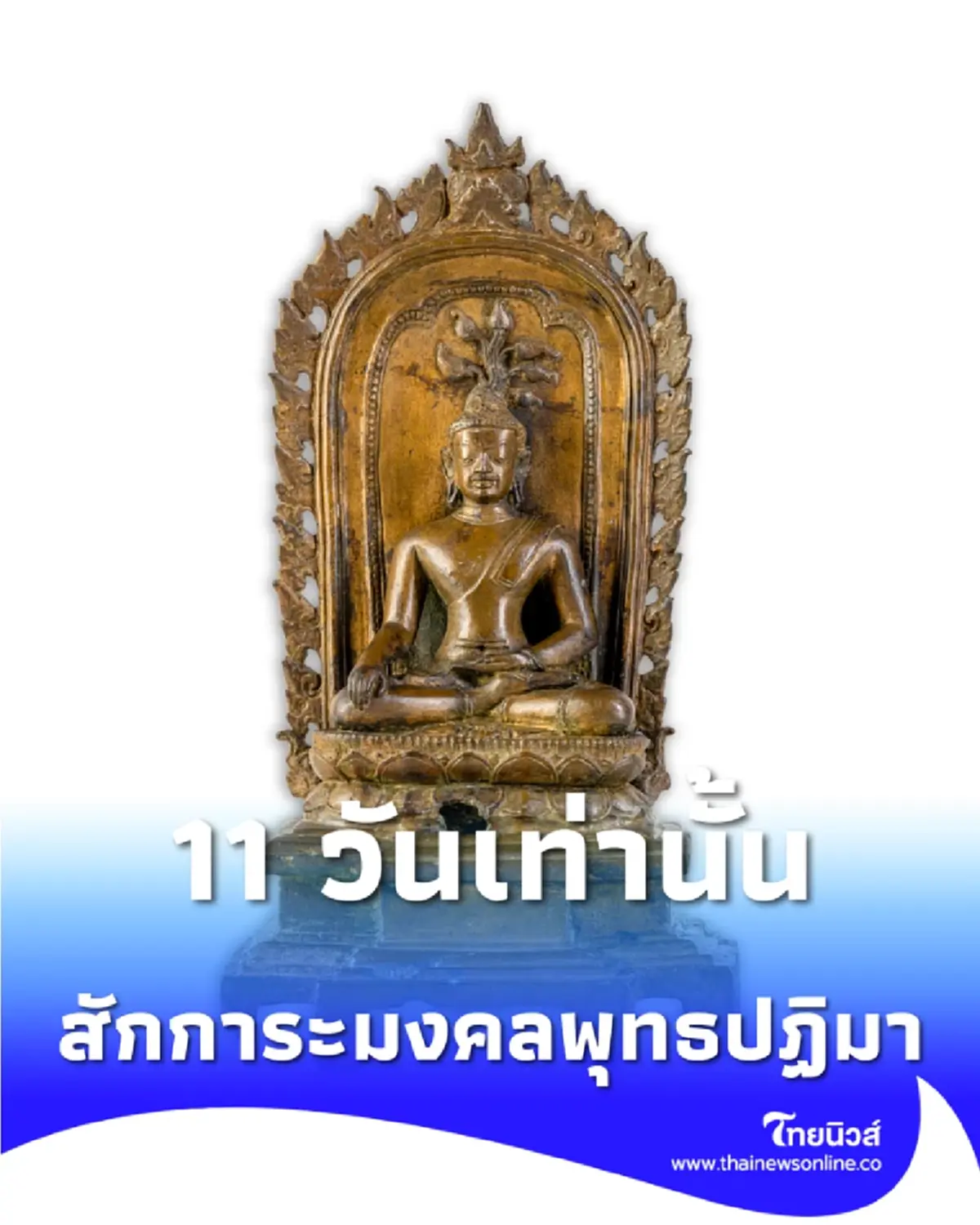  ไหว้พระรับปีใหม่ 2569 สักการะมงคลพุทธปฏิมา เพื่อความรุ่งเรืองตลอดปี