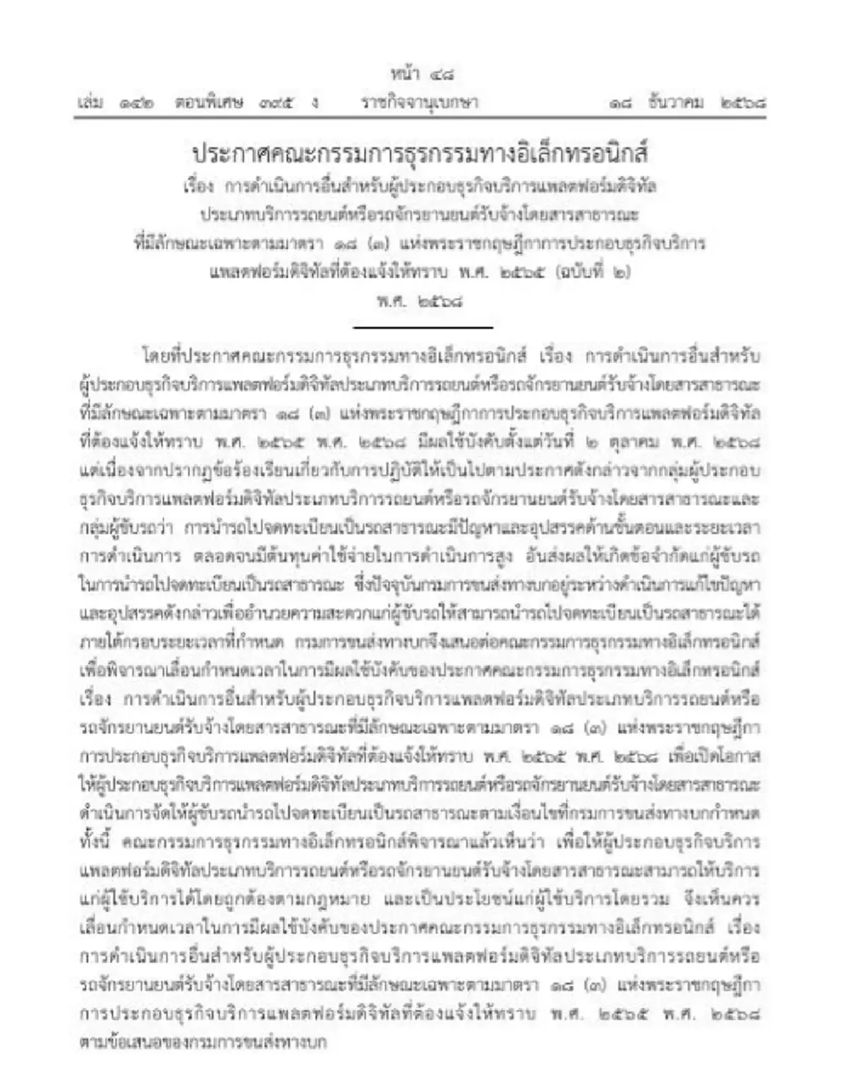 ยืดเวลา จดทะเบียนรถสาธารณะ แอปเรียกรถ บังคับใช้ 31 มี.ค.69