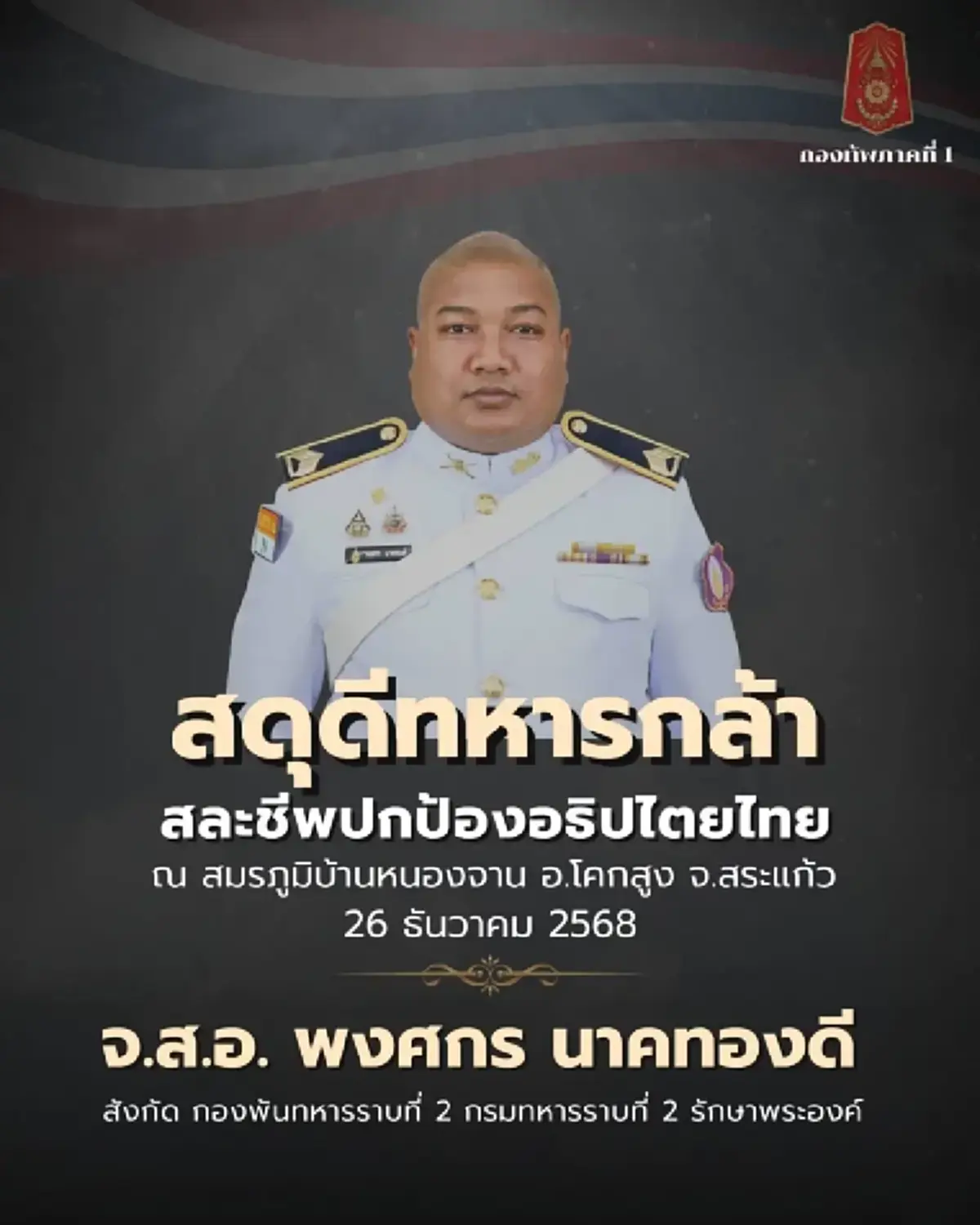 สุดอาลัย เพื่อนร่วมรุ่นโพสต์เศร้า หลังสูญเสีย "จ่าสิบเอกพงศกร"