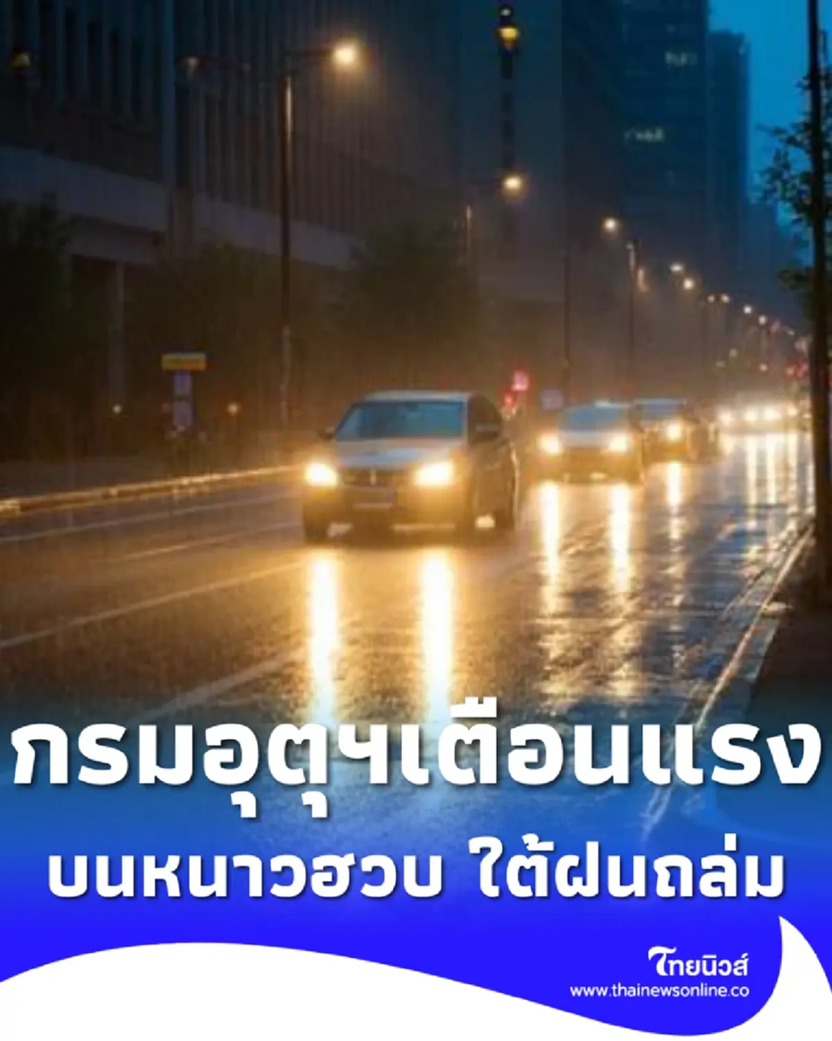 กรมอุตุฯ เตือนแรง ไทยตอนบนหนาวฮวบ 1-3 องศา ใต้ฝนถล่ม คลื่นสูง