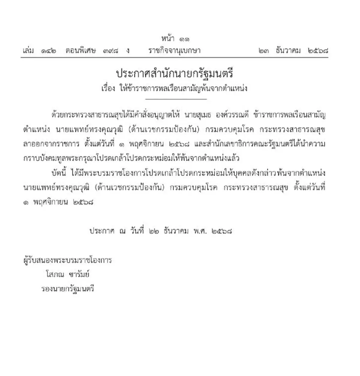 ประกาศโปรดเกล้าฯ นายแพทย์ทรงคุณวุฒิพ้นจากตำแหน่ง 1 ราย