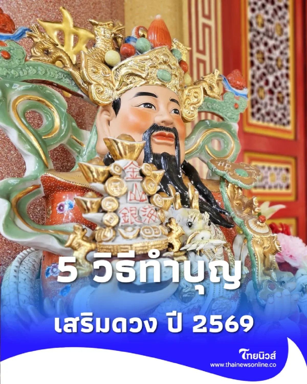 5 วิธีทำบุญเสริมดวง ปี 2569 ให้ดวง พุ่งแรง รับโชคต้อนรับปีใหม่