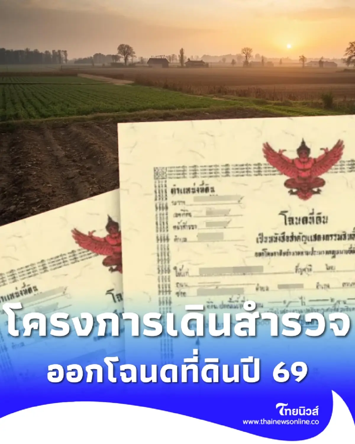 เช็กสิทธิ กรมที่ดิน เดินหน้าสำรวจออกโฉนดที่ดิน ปี 2569 