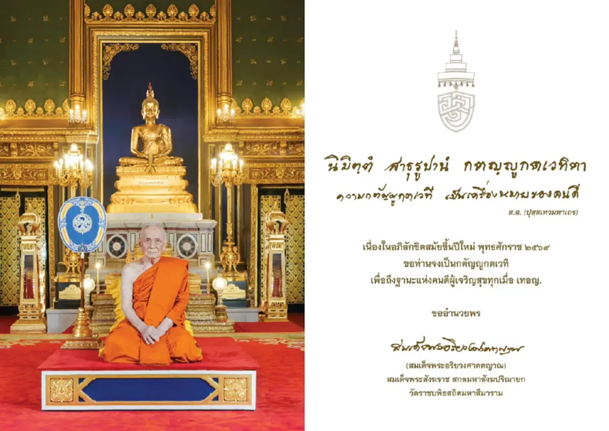 "สมเด็จพระสังฆราช" ประทานพระคติธรรมเนื่องในวันปีใหม่ 2569