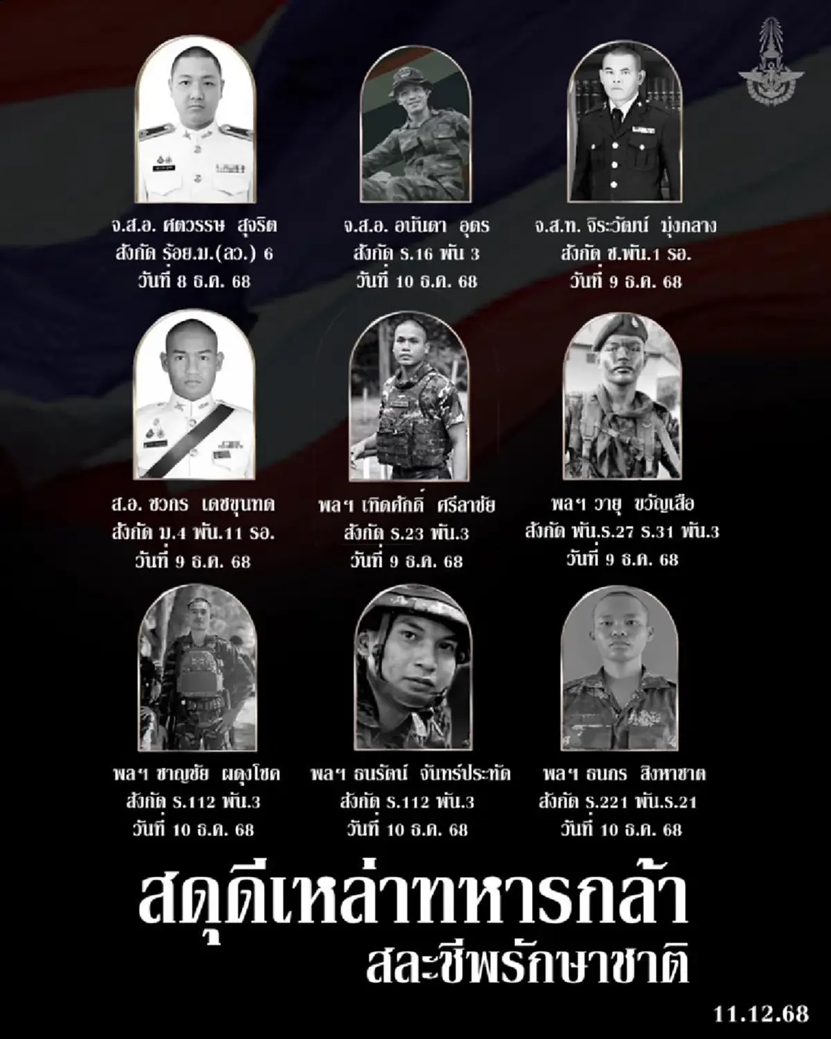 สดุดีทหารกล้า เปิดรายชื่อ 9 ทหารไทยพลีชีพ ปกป้องอธิปไตย