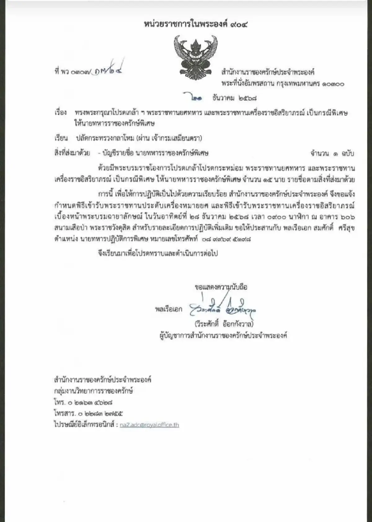 โปรดเกล้าฯ เลื่อนยศ แม่ทัพกุ้ง พร้อมทหารราชองครักษ์ 14 นาย 