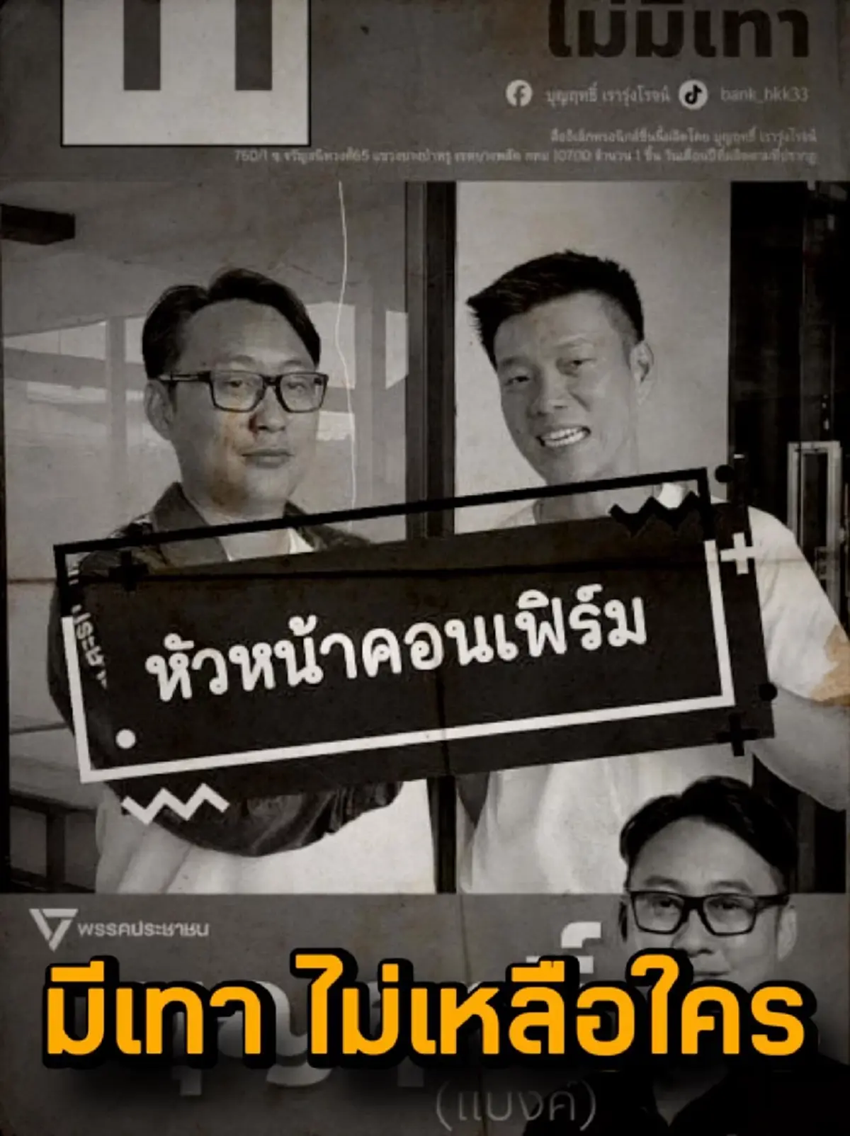 มีเทา ไม่เหลือใคร ชูวิทย์ สอนมวยพรรคส้ม เที่ยวนี้พังยับกู่ไม่กลับ