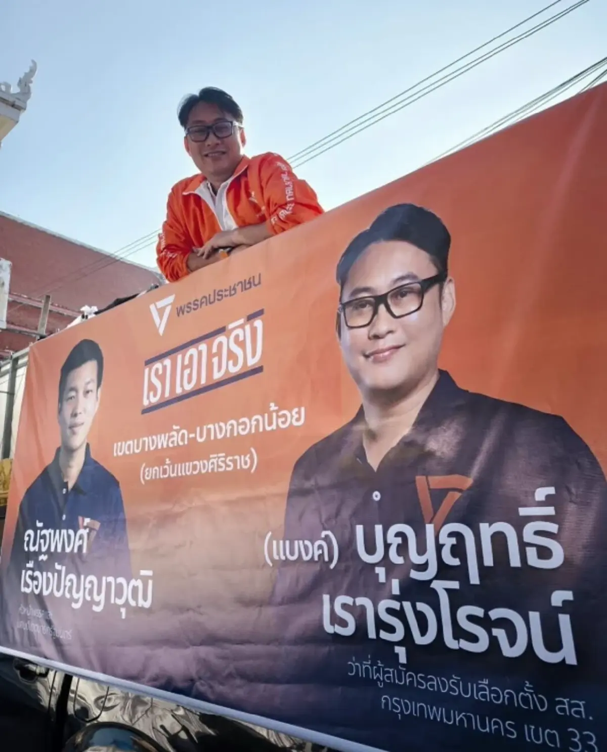 รู้จัก "แบงค์ บุญฤทธิ์" ผู้สมัคร สส. กทม. เขต 33 พรรคประชาชน