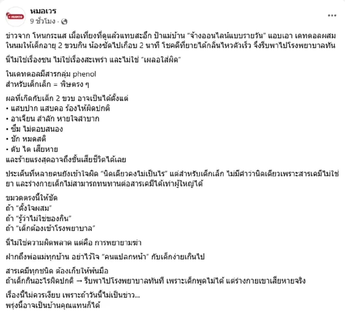 ยิ่งเดือด หมอเวรย้ำ "น้ำยาฆ่าเชื้อดัง" เข้าร่างเด็กคือยาพิษ