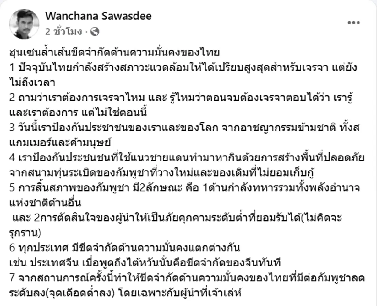เสธ.เบิร์ด เปิด 7 ข้อ ฮุนเซน ล้ำเส้นขีดจำกัดด้านความมั่นคงของไทย