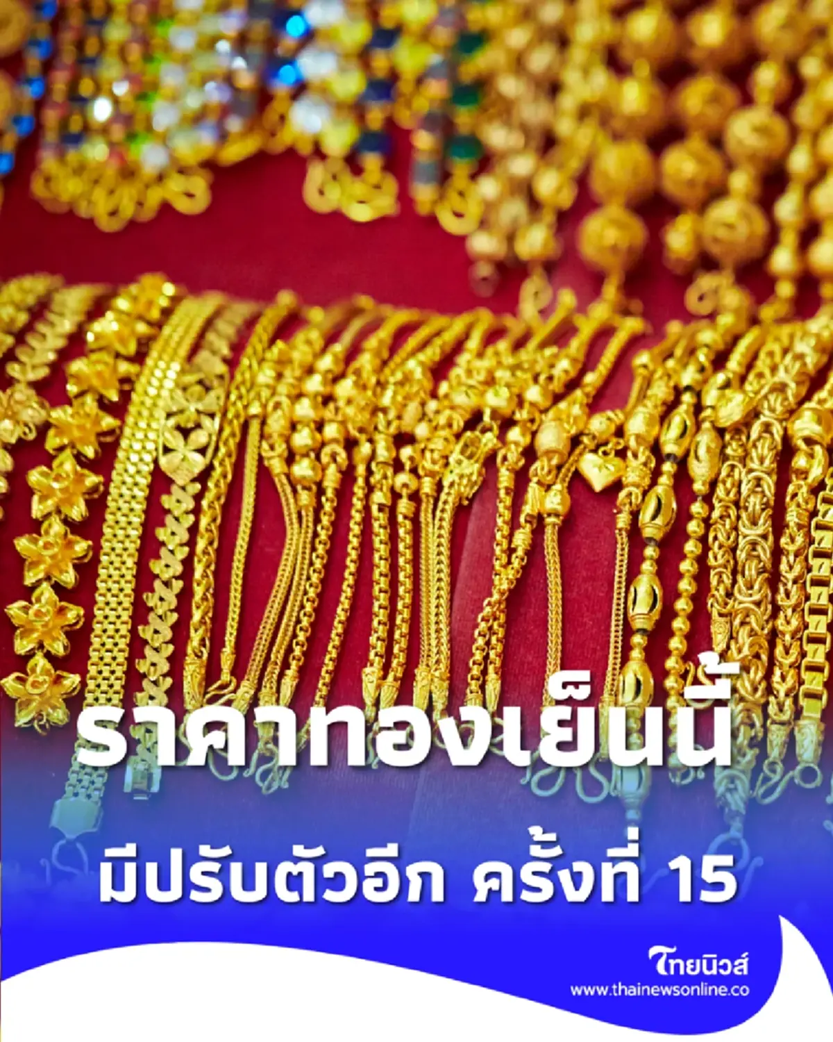 ราคาทองวันนี้ 15 ธ.ค. 68 ราคาทองเย็นนี้ มีปรับตัวอีก ครั้งที่ 15