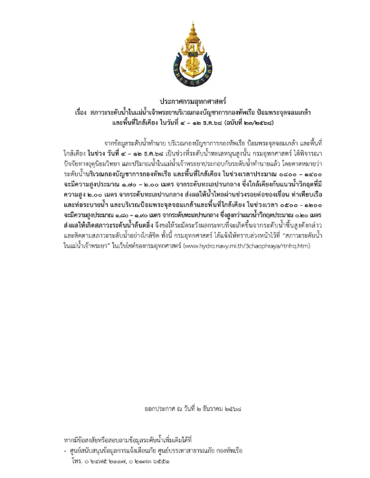 กทม. ประกาศเตือนประชาชนล่าสุด 4 - 12 ธ.ค. ให้เฝ้าระวัง ระดับน้ำ 