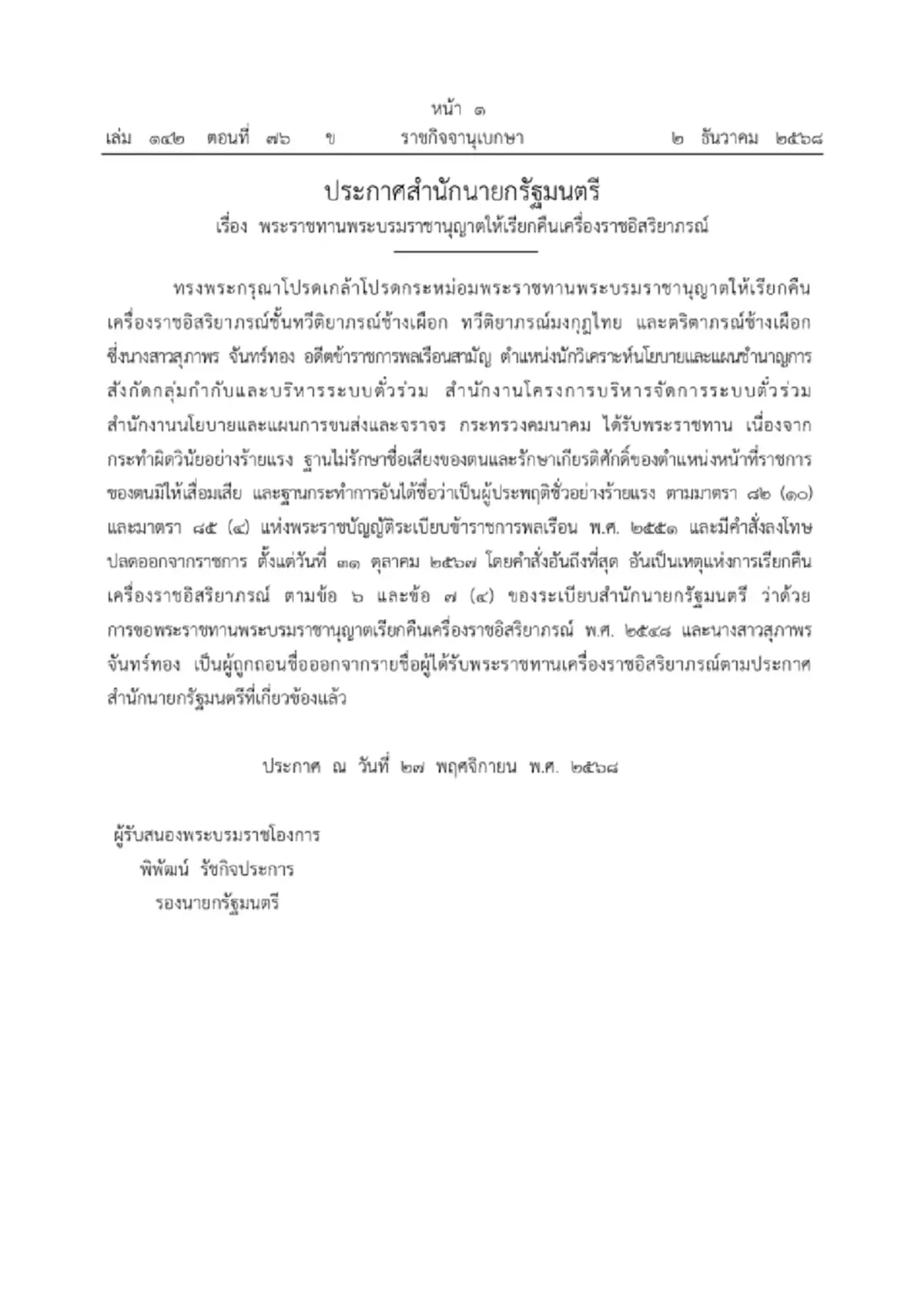 โปรดเกล้าฯ เรียกคืนเครื่องราชฯ อดีตข้าราชการ ทำผิดวินัยร้ายแรง