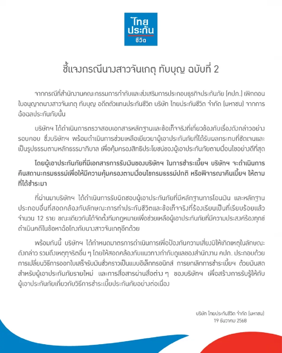 ไทยประกันชีวิต แถลงล่าสุด เรื่อง จันเกตุ ทับบุญ แล้ว 