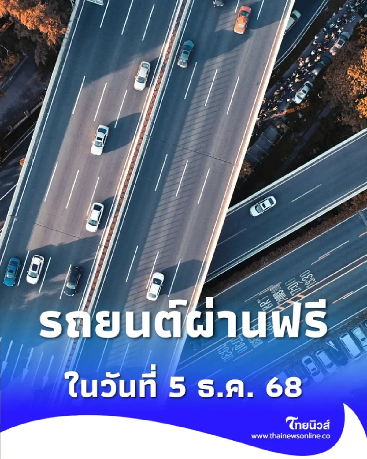 ข่าวดี 5 ธ.ค. 68 นี้ ขับรถฟรี 3 สายทางด่วน ให้ประชาชนประหยัดค่าเดินทาง