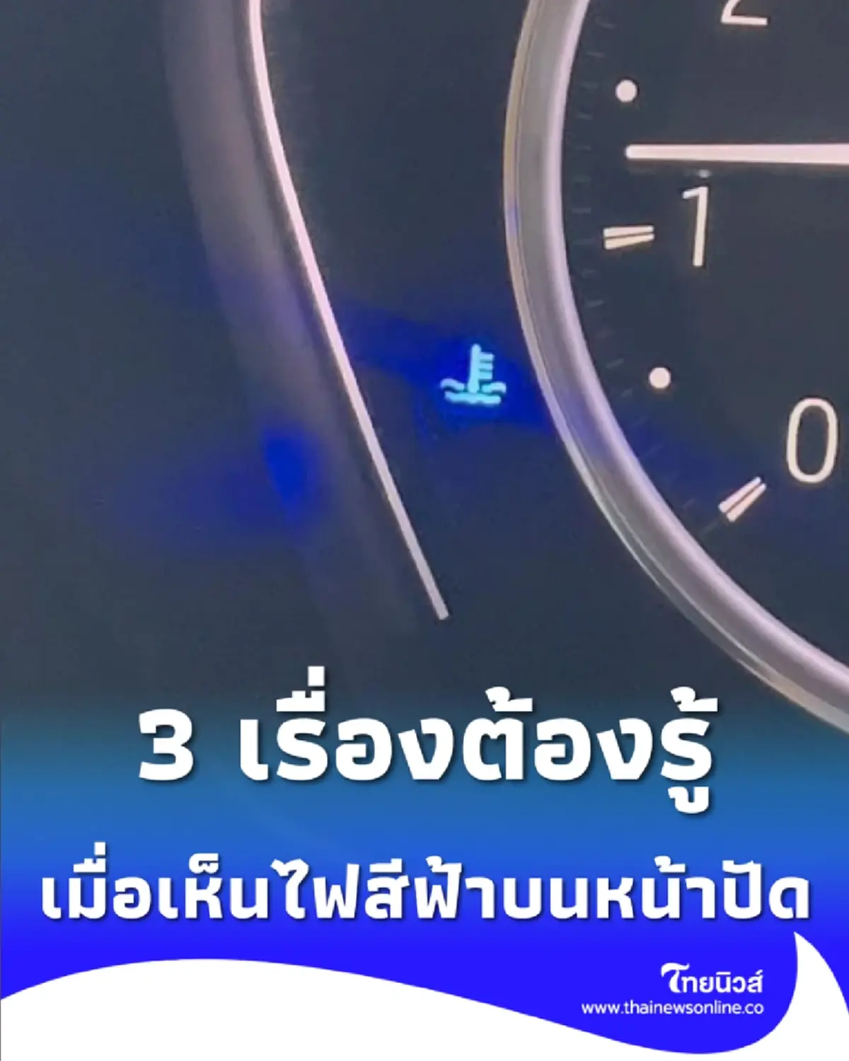 สัญลักษณ์ไฟสีฟ้า ขึ้นที่หน้าปัดหลังสตาร์ทรถ บอกถึงอะไรได้บ้าง