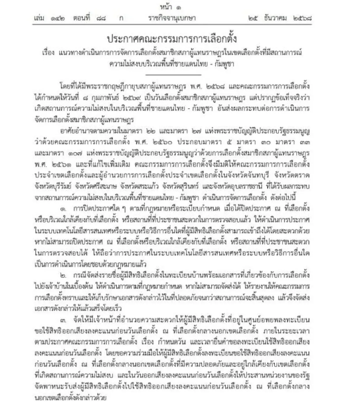 ราชกิจจาฯ แนวทางจัดเลือกตั้ง 7 จังหวัด พื้นที่ความไม่สงบ ชายแดนไทย-กัมพูชา