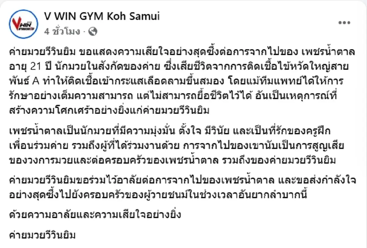 ค่ายมวยดัง เปิดสาเหตุเสียชีวิต เพชรน้ำตาล ยอดมวยไทยดาวรุ่ง