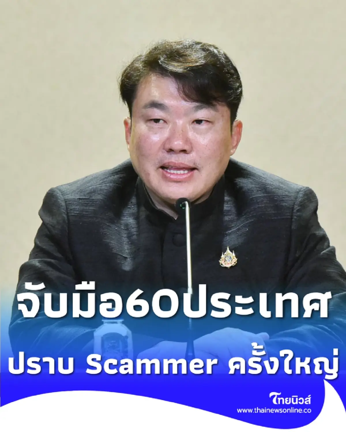 ไทยผงาดเจ้าภาพโลก จับมือ UNODC 60 ชาติ ลุยปราบ Scammer ครั้งใหญ่