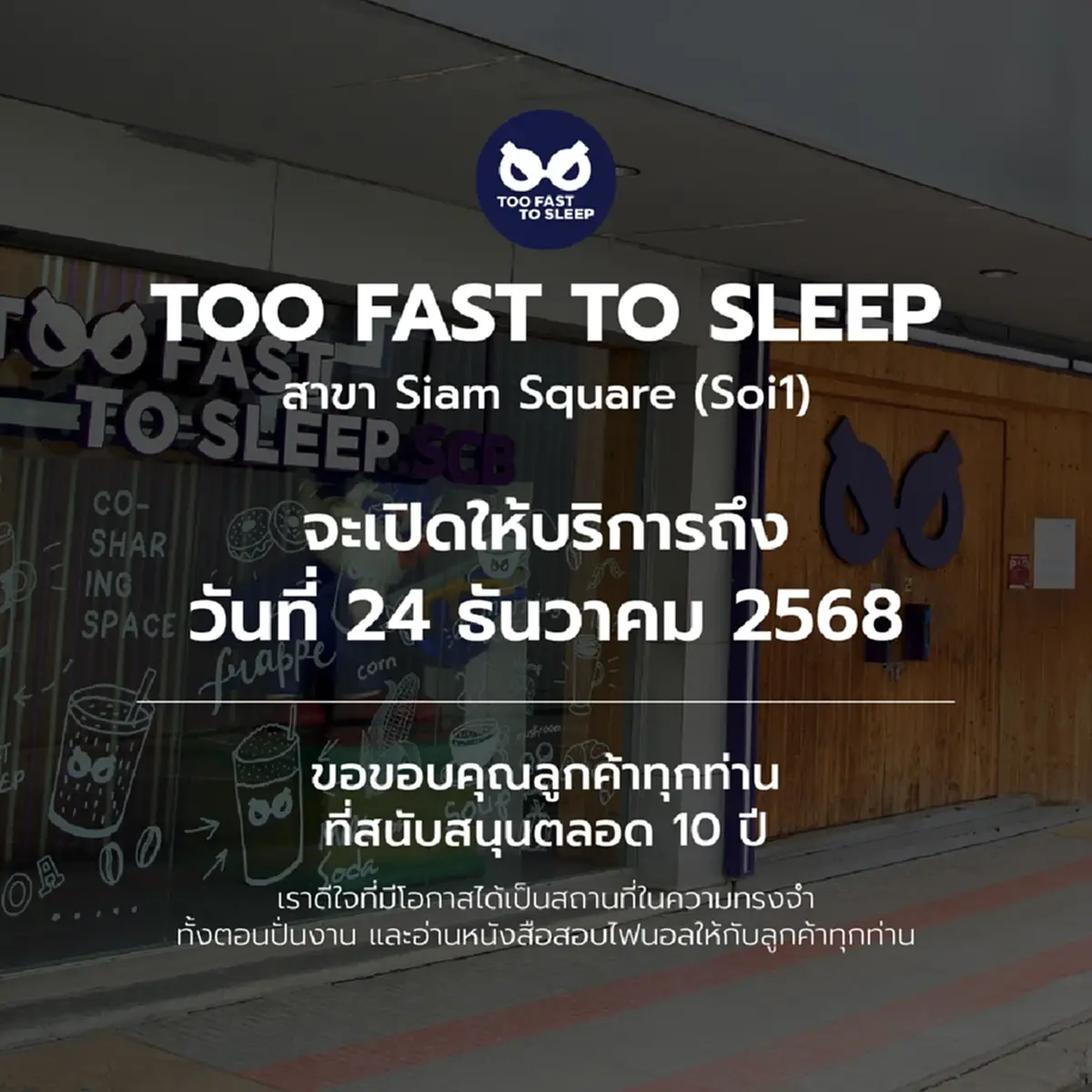 ลูกค้าใจหาย Too Fast To Sleep แจ้งปิดสาขา ปิดฉากความทรงจำ 10 ปี