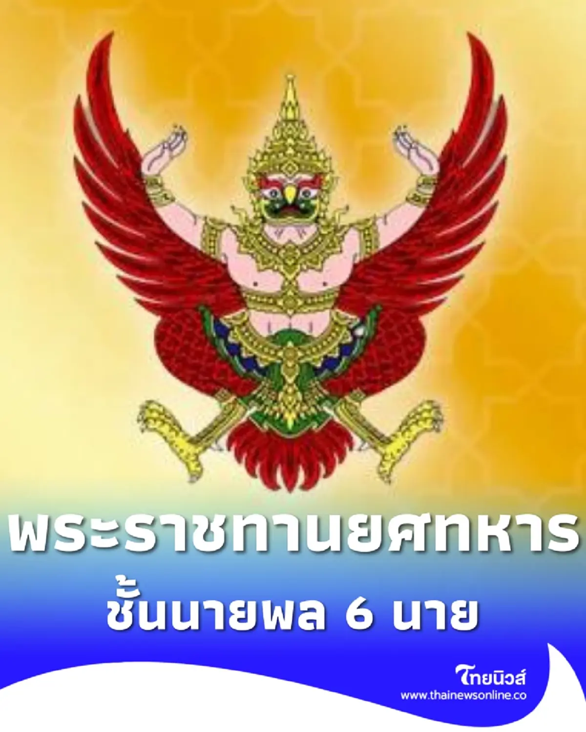 โปรดเกล้าฯ พระราชทานยศทหารชั้นนายพล เป็นกรณีพิเศษ จำนวน 6 นาย