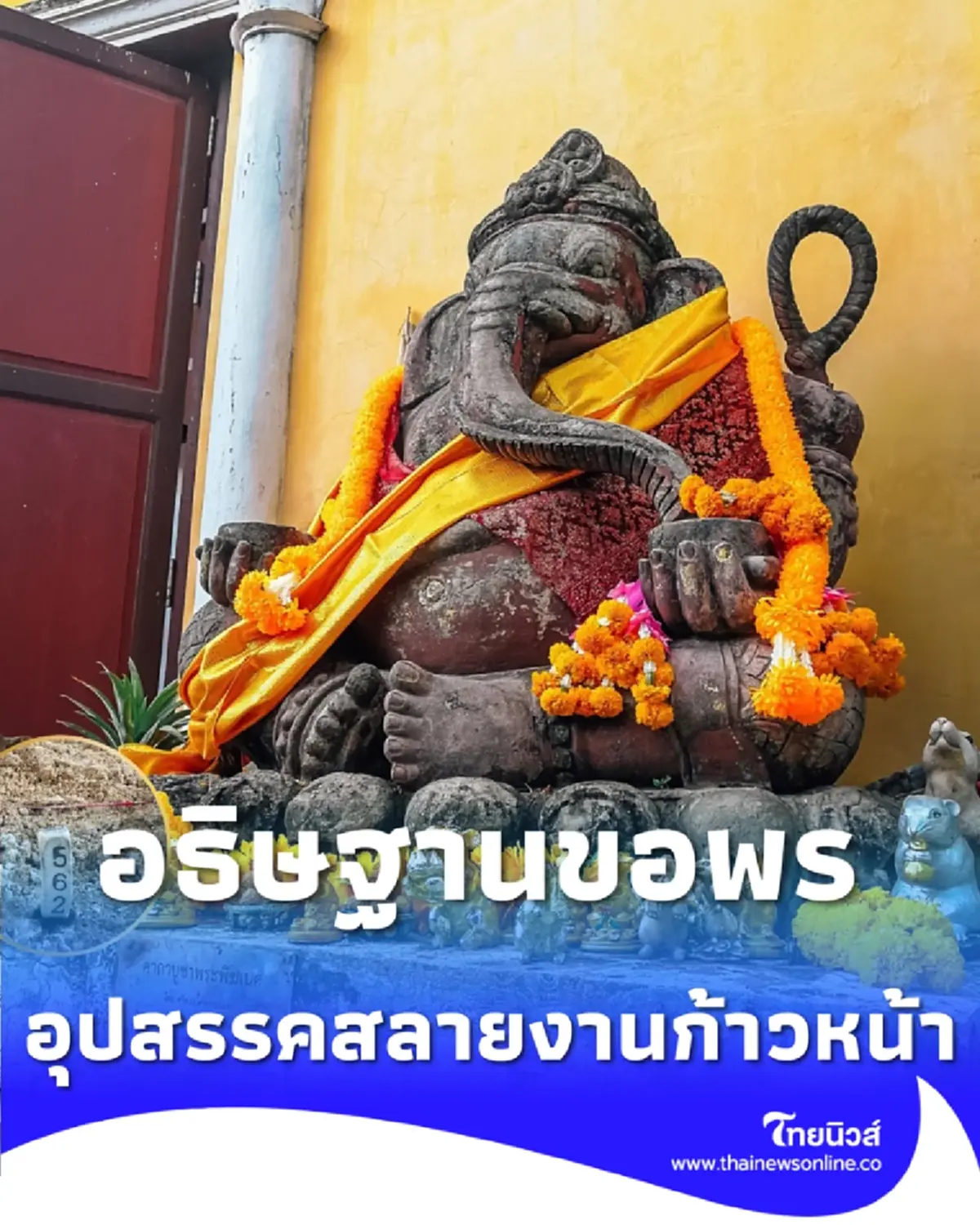 อธิษฐานขอพร องค์พ่อพิฆเนศ อุปสรรคสลาย การงานก้าวหน้า