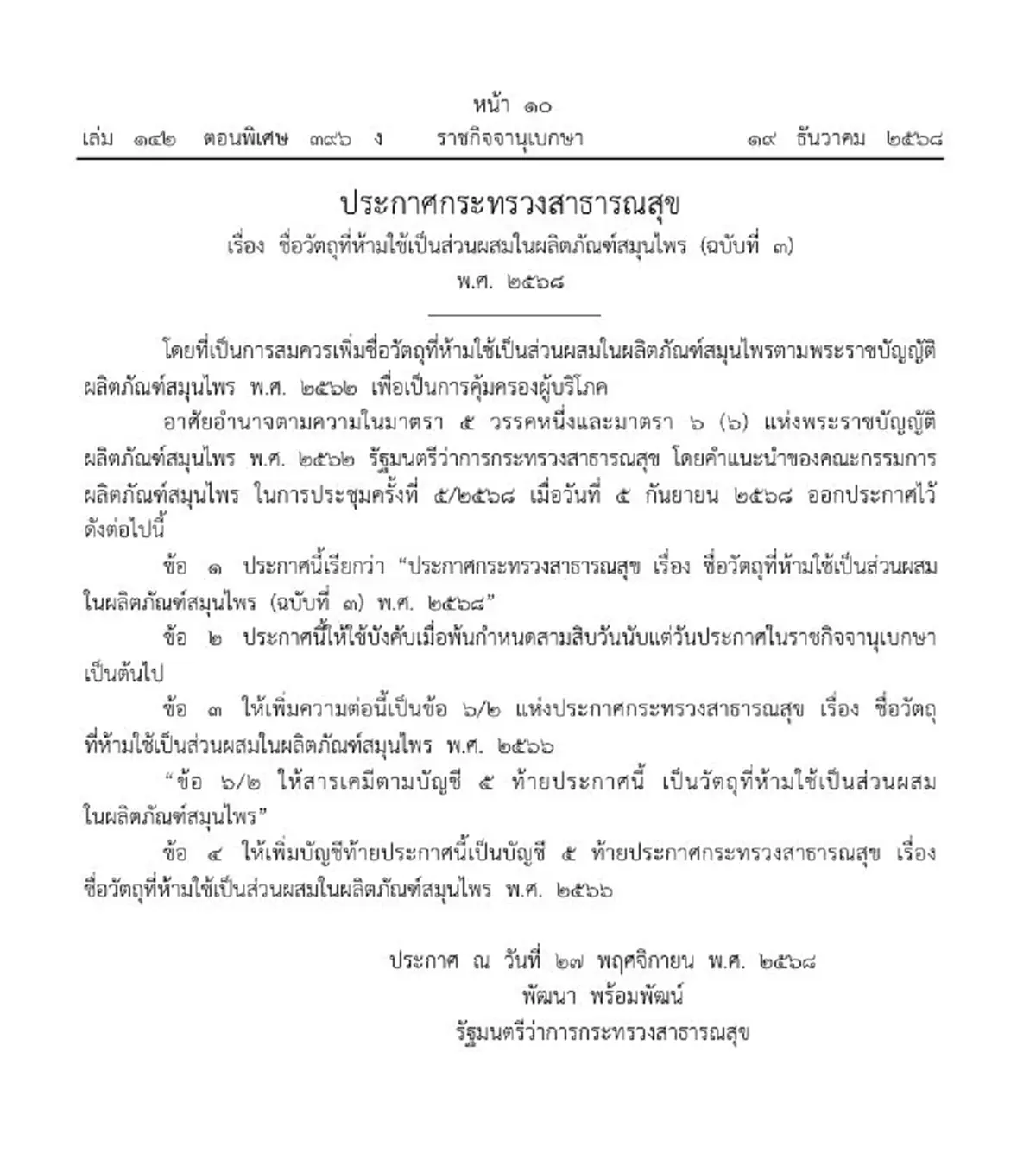 ราชกิจจาฯ วัตถุที่ห้ามใช้เป็นส่วนผสมในผลิตภัณฑ์สมุนไพร