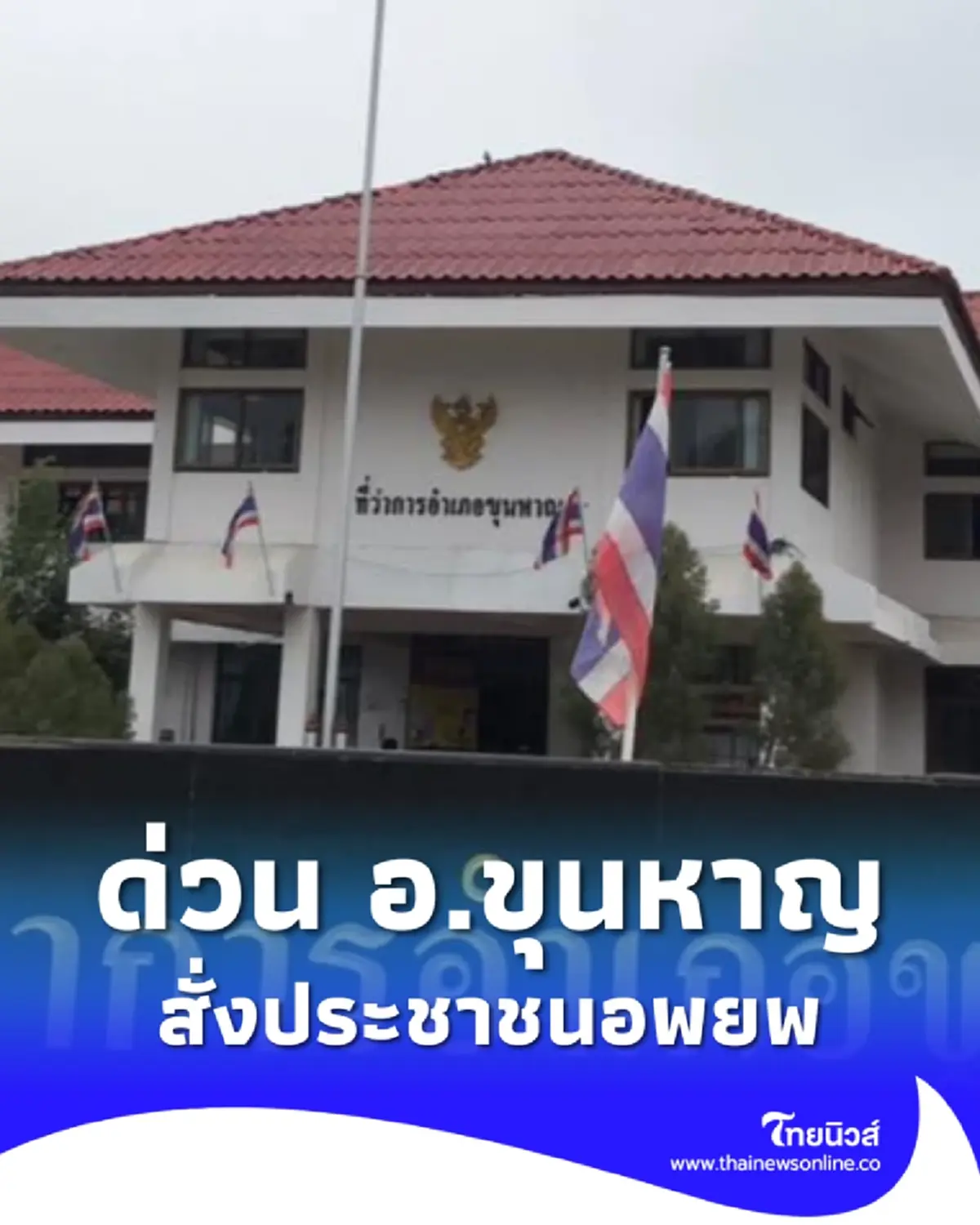 ด่วน อ.ขุนหาญ สั่งประชาชนอพยพ ผู้ฝ่าฝืนมีโทษตามกฎหมาย