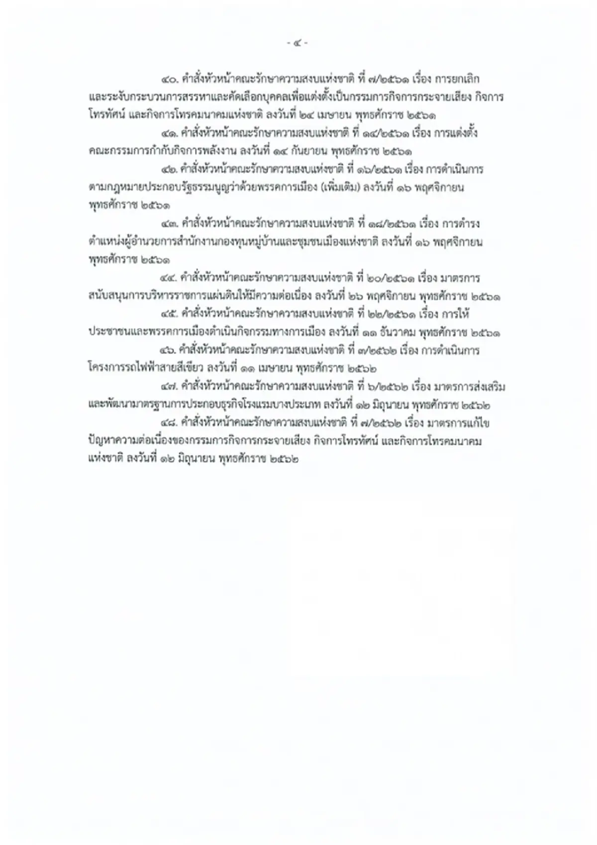 ราชกิจจาฯ ประกาศ พ.ร.บ.ยกเลิกประกาศ-คำสั่ง คสช. ที่หมดความจำเป็น