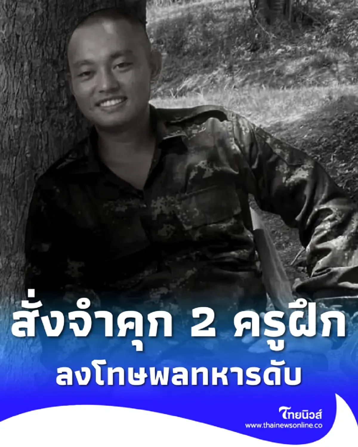 จำคุก 2 ครูฝึกทหารสั่งซ้อม พลทหารกิตติธร จนเสียชีวิต