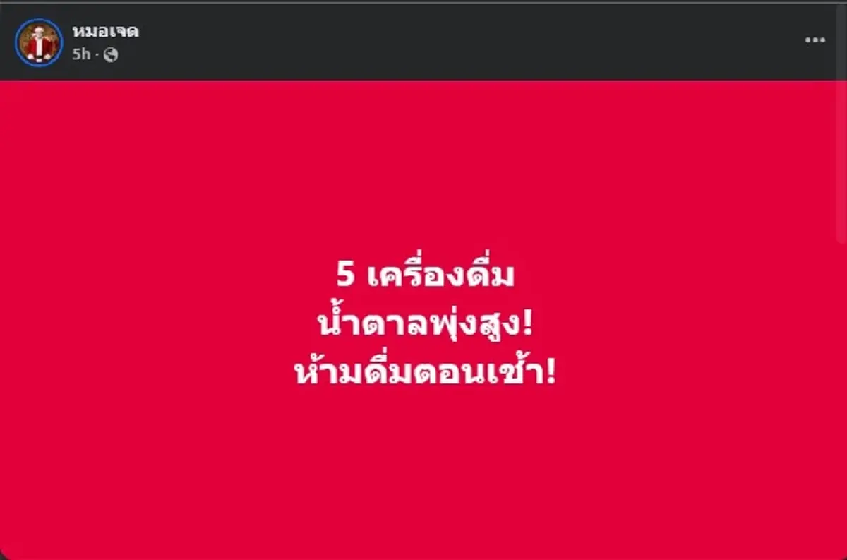 5เครื่องดื่ม หมอเตือน ห้ามกินตอนเช้า ทำน้ำตาลพุ่งปรี๊ด 