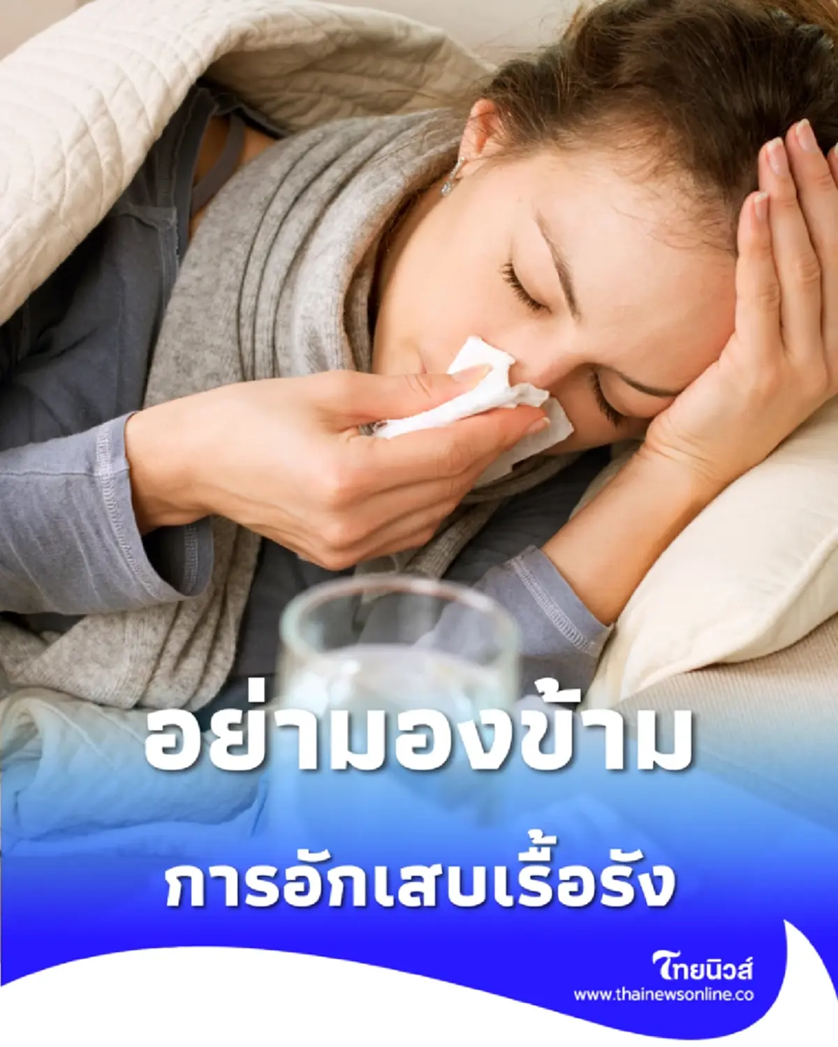 ไขปริศนาป่วยกลางคืน สัญญาณเตือนภัยจากการอักเสบเรื้อรังที่ห้ามมองข้าม