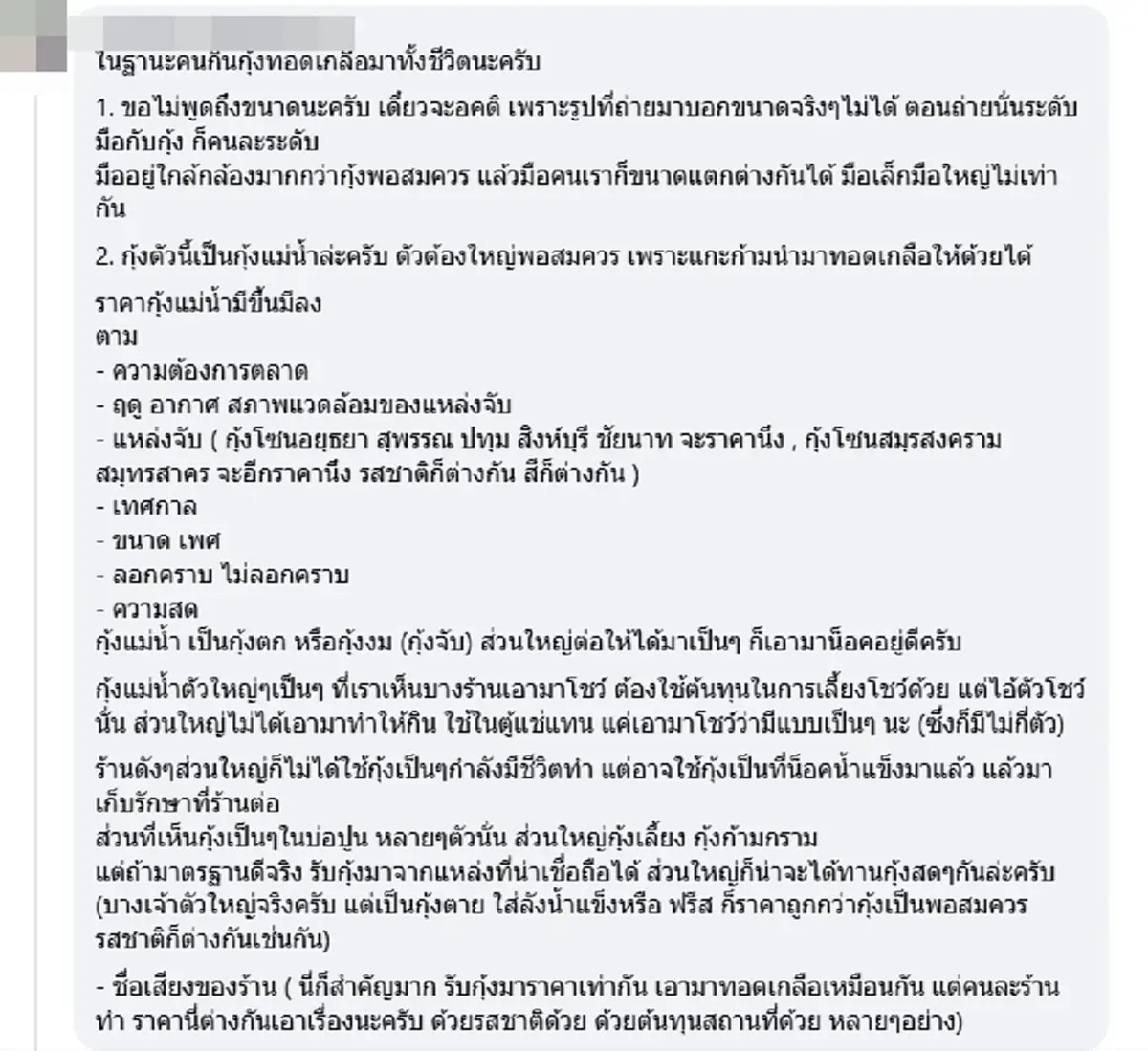 เปิดคอมเมนต์ว่ายังไง สาวสั่งกุ้งทอดเกลือ เช็คบิลตกใจ จานละ 5,000