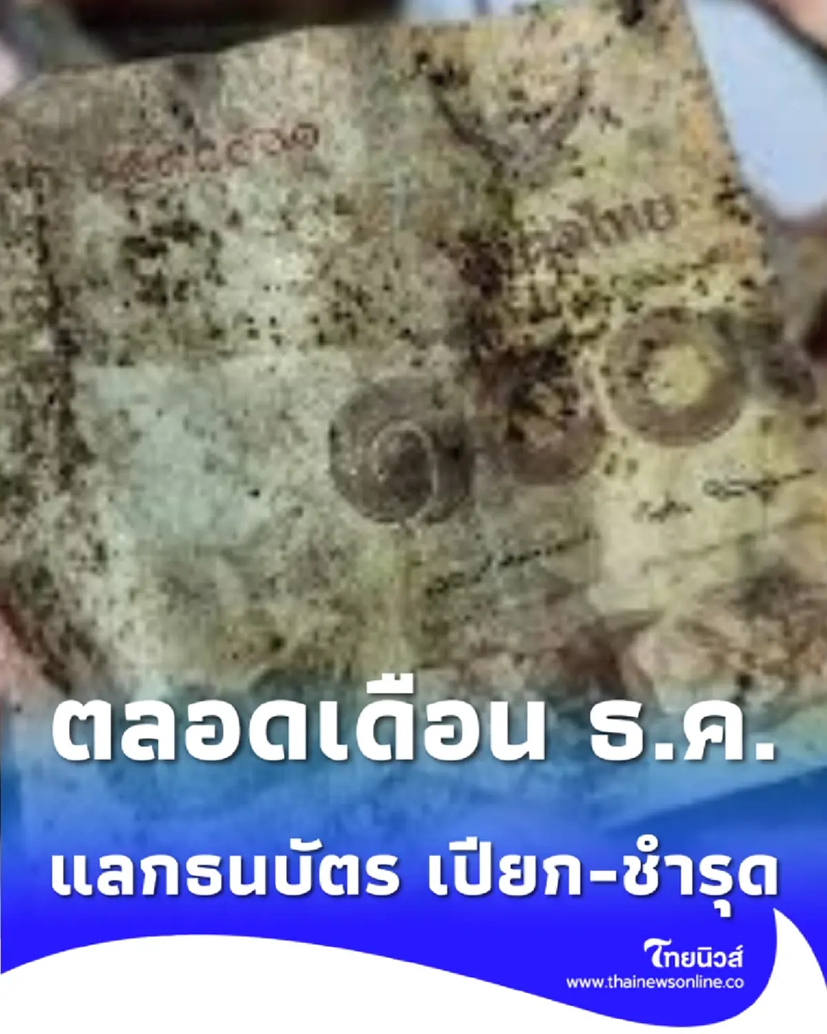 เปิดแลกธนบัตร เปียก-ชำรุด จากน้ำท่วมได้ทุกวัน ตลอดเดือน ธ.ค. 68