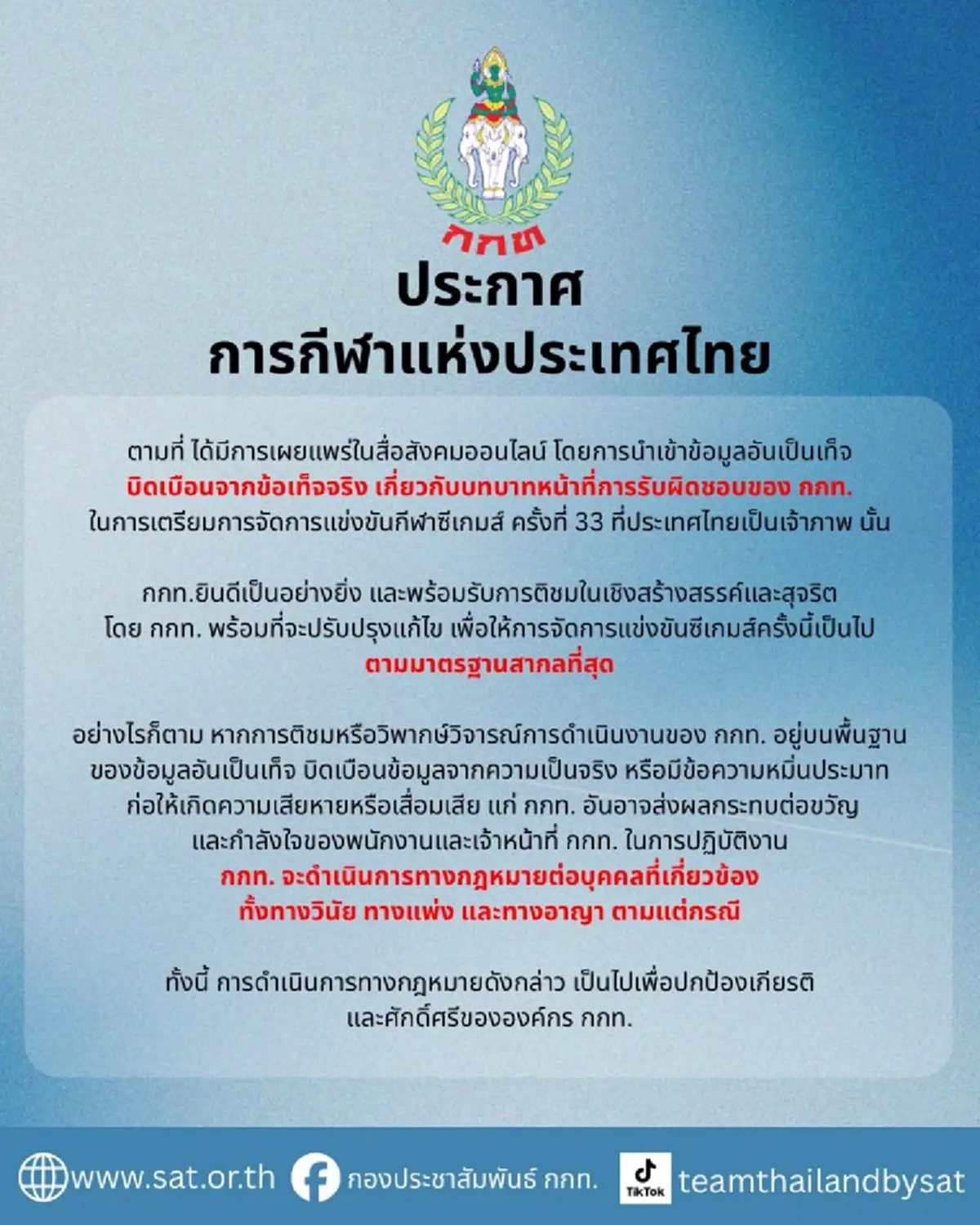"กกท." ประกาศล่าสุด แล้ว ถึงคนที่ วิจารณ์ บิดเบือนเรื่อง "ซีเกมส์"
