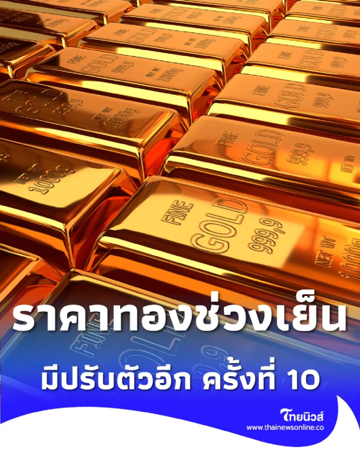 สรุปราคาทองวันนี้ 10/12/68 ราคาทองปรับกี่ครั้ง อยู่ที่บาทละเท่าไหร่