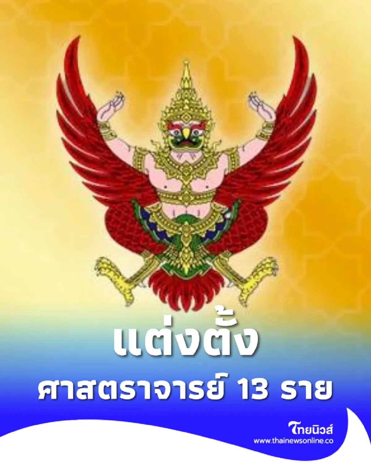 โปรดเกล้าฯ แต่งตั้ง ศาสตราจารย์ 13 ราย จาก 7 มหาวิทยาลัย