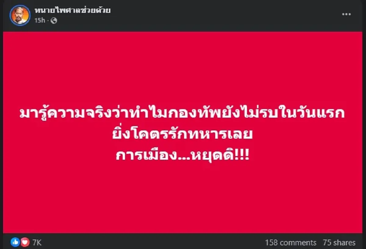 ทนายไพศาล ตัดสินใจ ซัดพวก นักการเมือง ตรง ๆ คนถล่มไลก์ยับ 