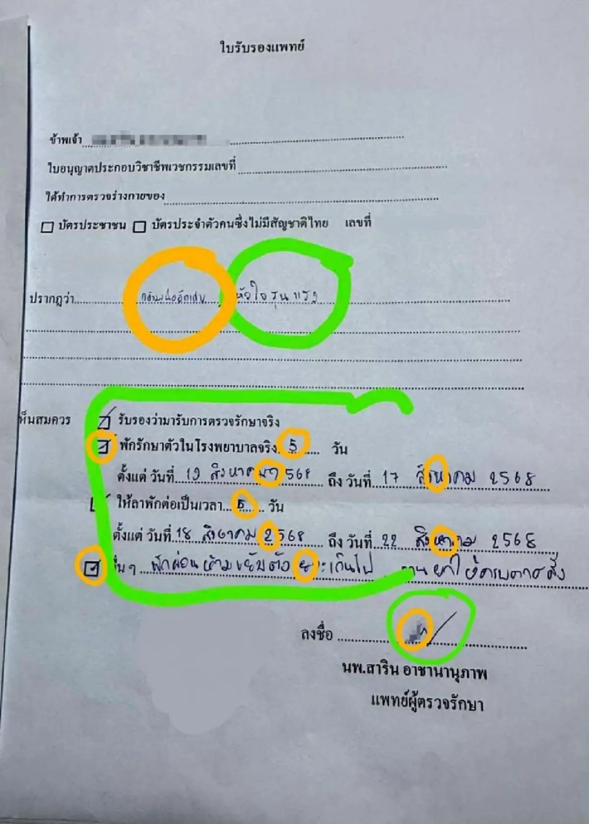 หมอตกใจ เจอใบรับรองแพทย์ถูก "อัปเกรดโรค" สุดท้ายโดนไล่ออก