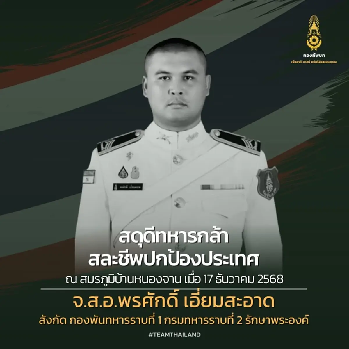 สดุดีทหารกล้า พลีชีพในสมรภูมิเพิ่ม อีก 2 นาย ยอดล่าสุด 21 นาย