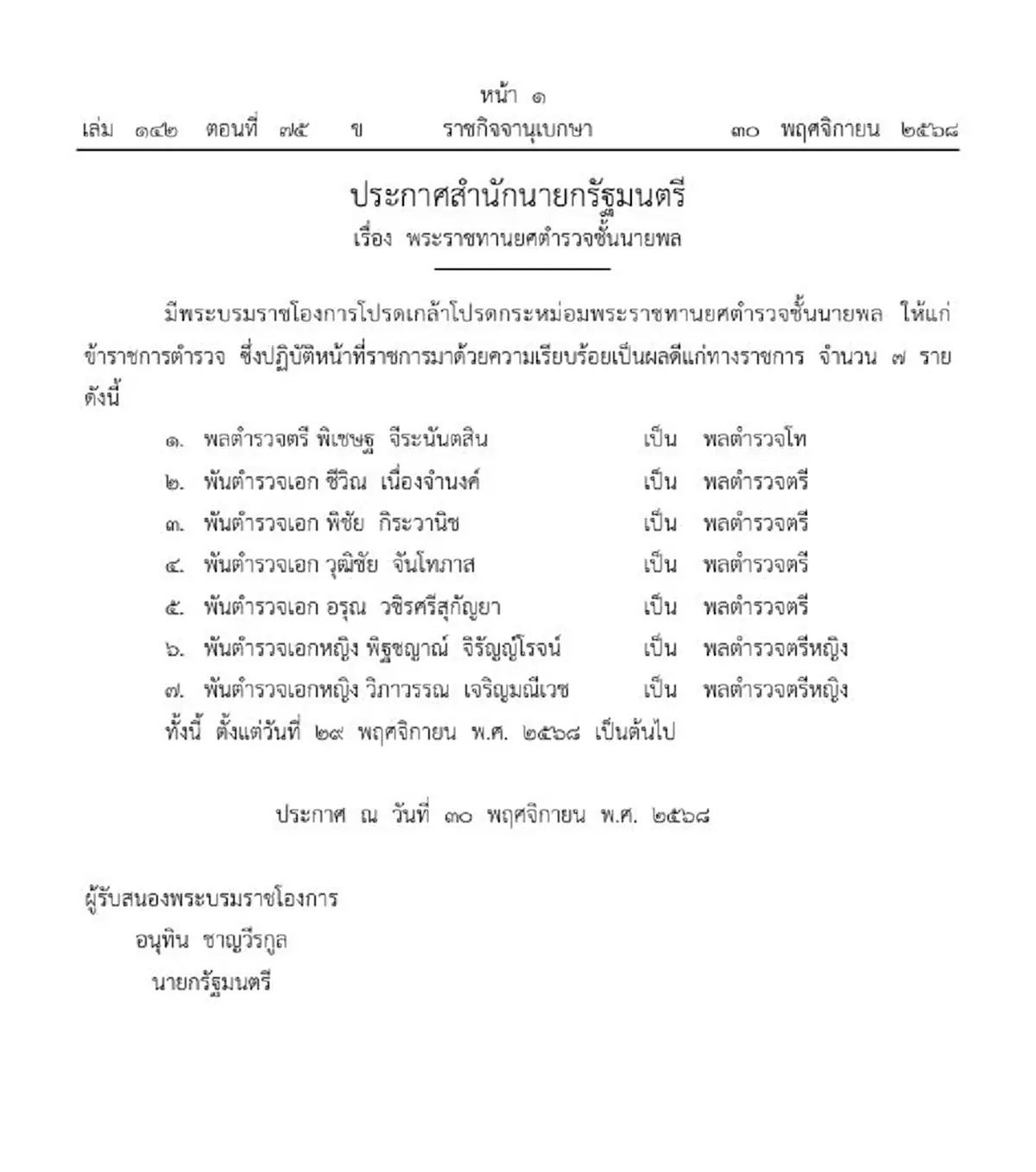 ราชกิจจาฯ ประกาศโปรดเกล้าฯ พระราชทานยศ &quot;ตำรวจชั้นนายพล&quot; 7 ราย