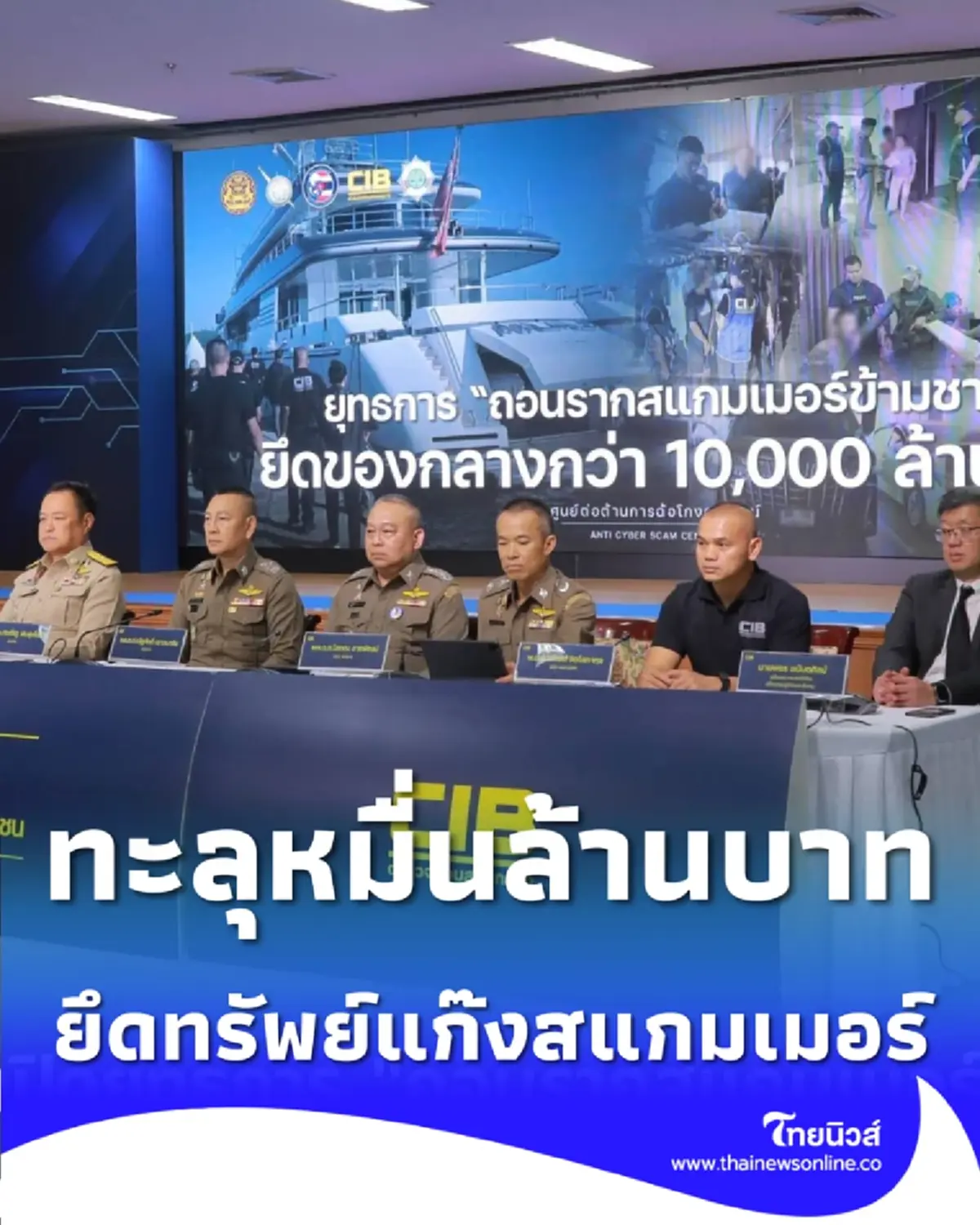 เปิดยุทธการยึดทรัพย์ แก๊งสแกมเมอร์ข้ามชาติ ทะลุหมื่นล้านบาท