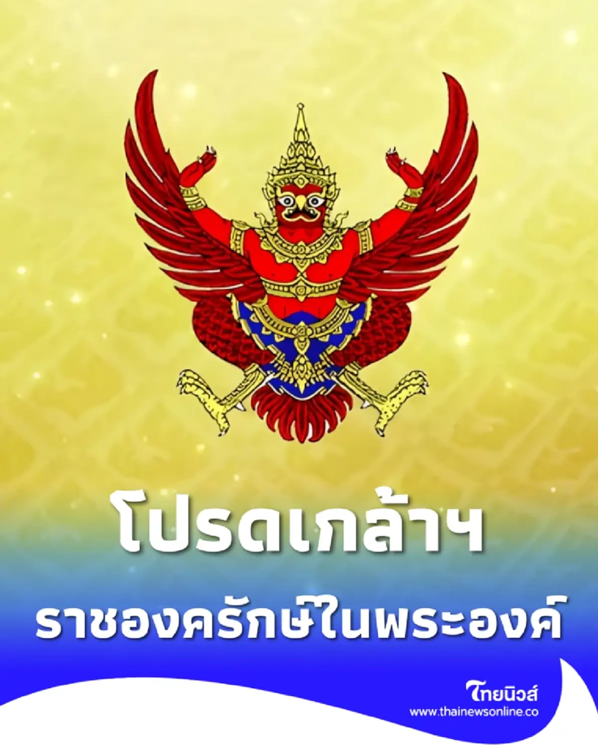ราชกิจจาฯโปรดเกล้าฯนายทหาร-ตำรวจราชองครักษ์ในพระองค์ 34 ราย