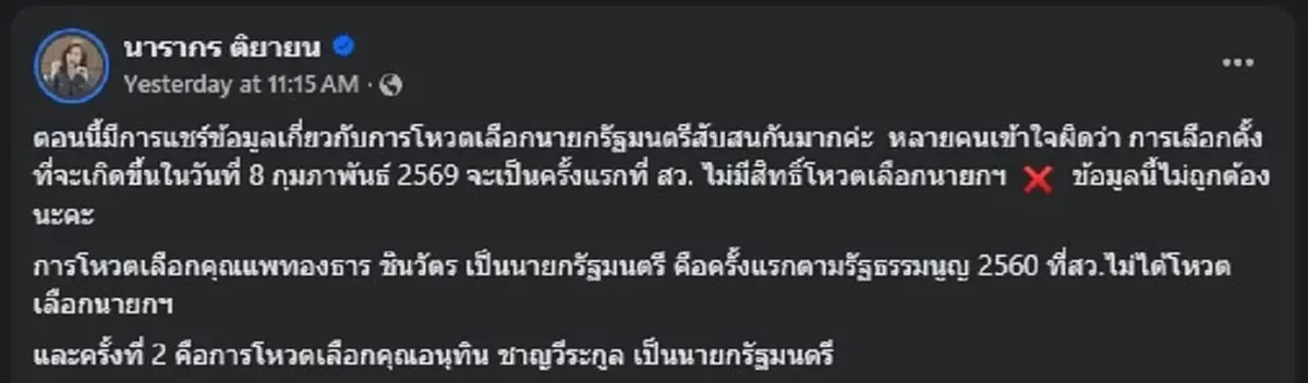 ต๊ะ นารากร เปิดข้อมูลความจริง เรื่อง สว. โหวตเลือกนายกฯ แล้ว