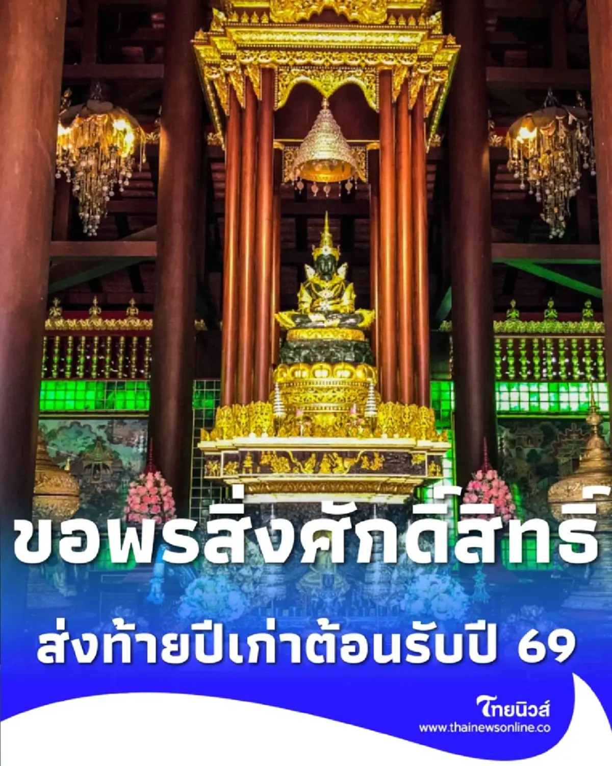 เปิดความเชื่อคนไทย ทำไมต้องขอพรสิ่งศักดิ์สิทธิ์ ส่งท้ายปีเก่า ต้อนรับปีใหม่ 2569