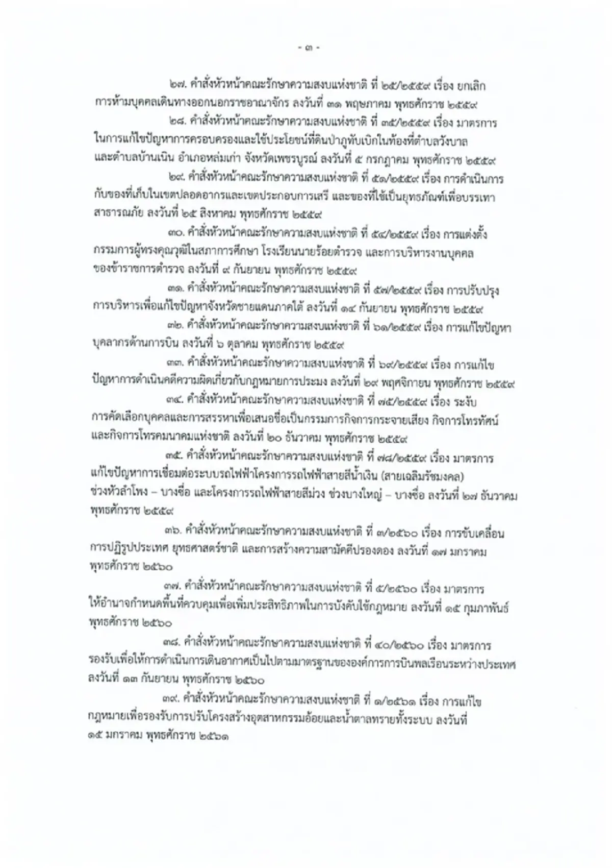 ราชกิจจาฯ ประกาศ พ.ร.บ.ยกเลิกประกาศ-คำสั่ง คสช. ที่หมดความจำเป็น