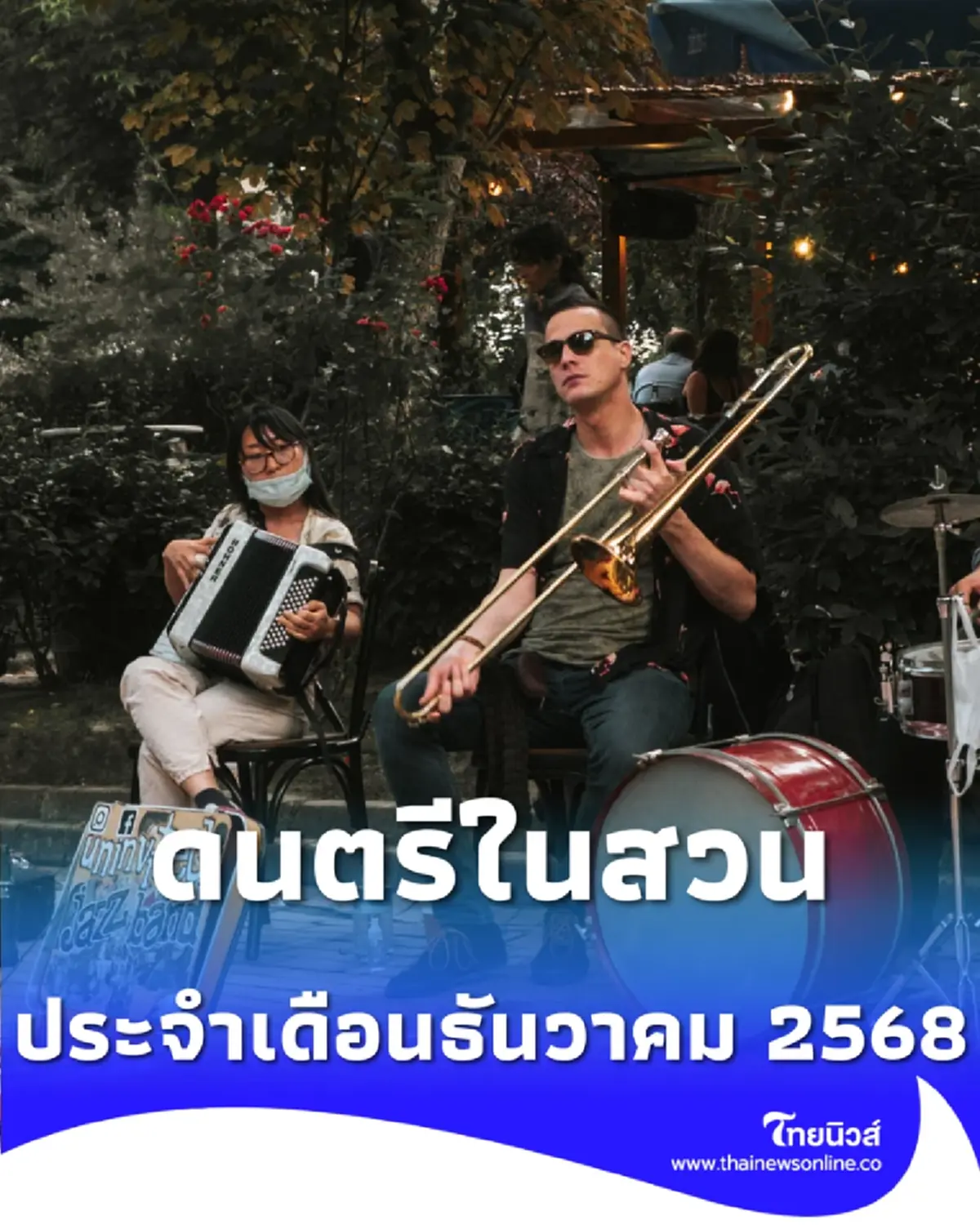 ตารางแสดงดนตรีในสวน ประจำเดือนธันวาคม 2568 ผ่อนคลายกับเสียงเพลงกลางกรุง